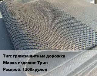 Резиновое покрытие грязезащитные дорожка Трин 1200хрулон